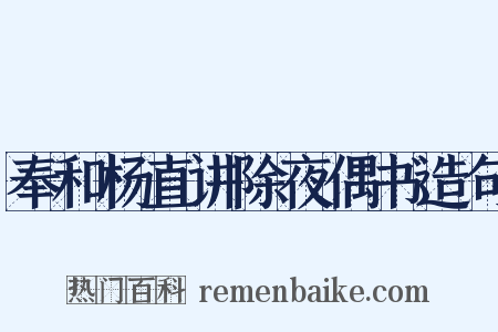 奉和杨直讲除夜偶书造句是什么意思的图片